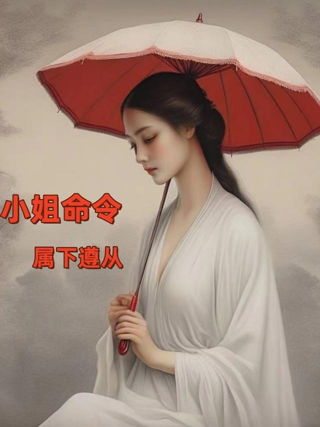 小姐的命令