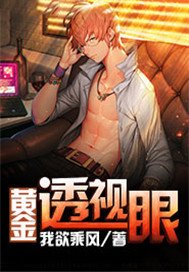 黄金透视眼