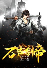 万古剑帝江凡叶芊儿落秋中文