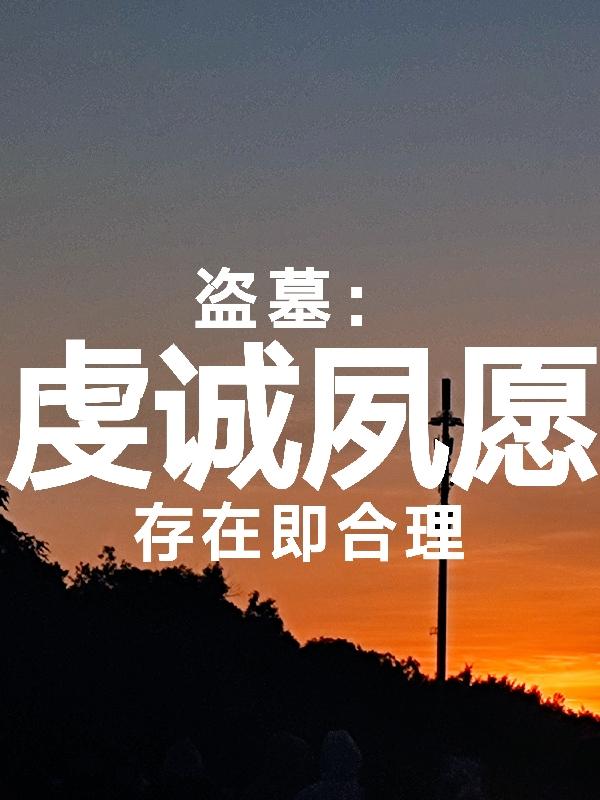 盗墓癫狂