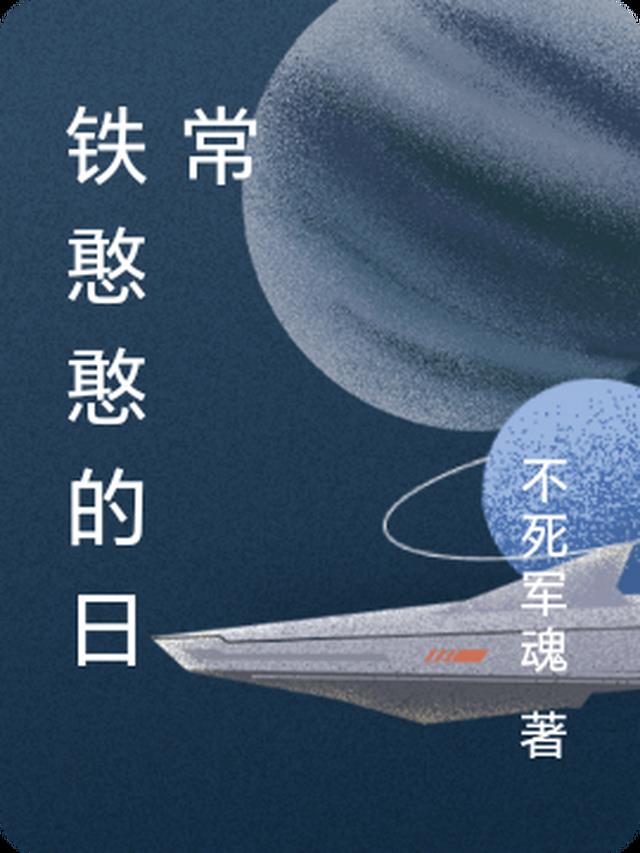 铁憨憨 视频