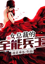 女总裁的全能兵王下载