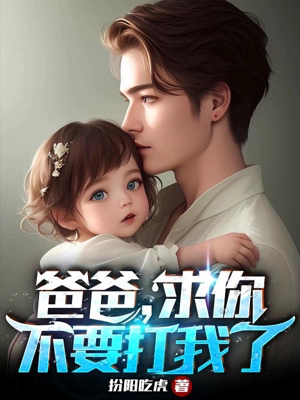 爸爸你别打他了
