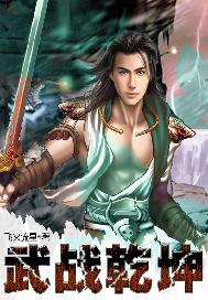 武战乾坤通关详细攻略