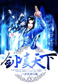 剑临天下免费阅读