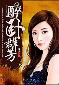 醉卧群芳小说免费全文阅读
