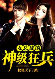 女总裁的神级狂兵