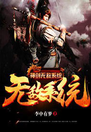 神剑无敌系统免费阅读