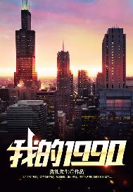 我的1990陈文泽全文免费阅读无弹窗