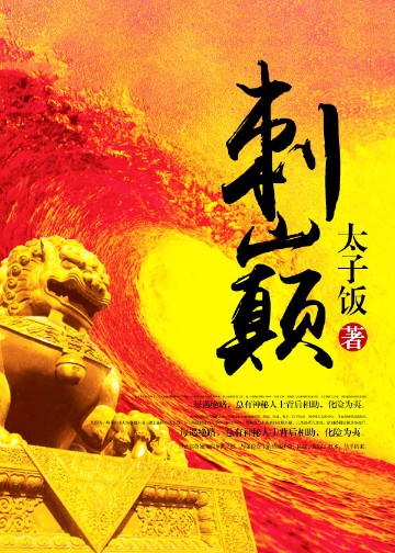 刺巅 太子饭