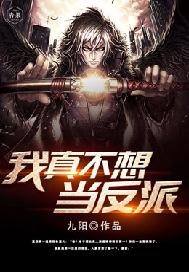 我真不想当反派