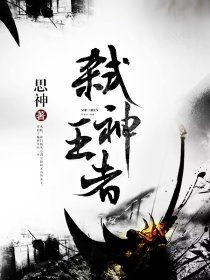 弑神王者