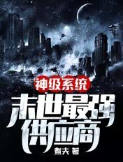 神级系统末世最强供应商笔趣阁