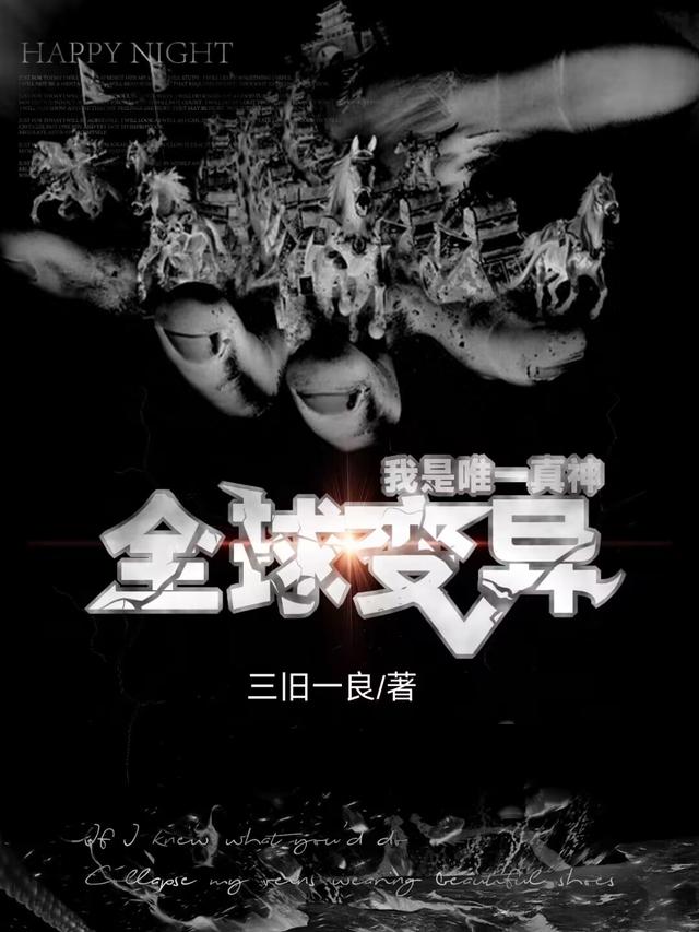 全球变异:只有我变异