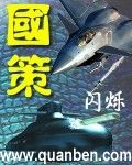 国策小说精校版TXT下载