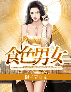 食色男女电影免费观看