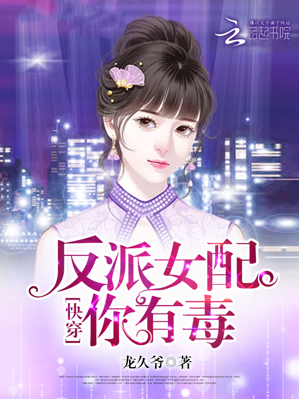 快穿反派女配你有毒txt百度云