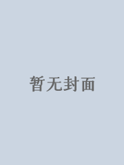 昨日重现之宿命的强奸