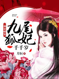 神帝嗜宠九尾狐妃txt
