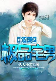 重生之极品宅男