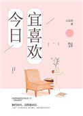 今日宜喜欢小说结局