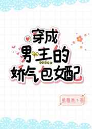 穿成男主的娇气包女配结局