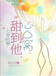 七零年代的糖甜到他心窝