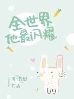 全世界他最闪耀小说全文免费阅读