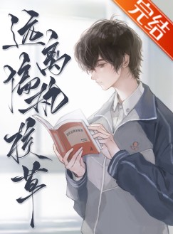 重生远离偏执校草