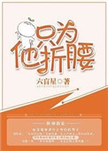 只为他折腰视频
