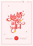 她娇软可欺txt