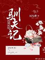 女配驯夫记(穿书)作者:厉九歌
