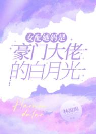 女配她妈是豪门大佬的白月光漫画