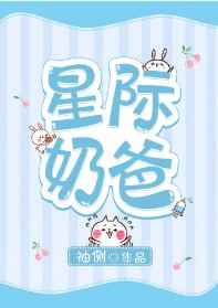星际奶爸袖侧笔趣阁