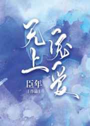 无上宠爱臣年TXT下载