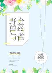 野兽与棕耳兔