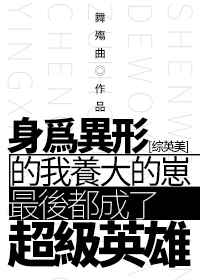 异形里的超级英雄