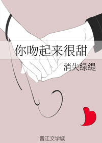 你吻起来很甜摘抄