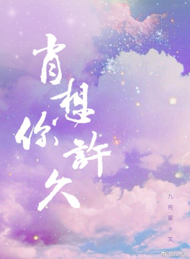 肖想你许久九兜星全文免费阅读笔趣阁