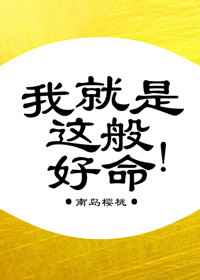 我就是这般女子幕后花絮