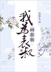 我为表叔化新妆好看吗
