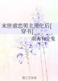 末世虐恋男主黑化后好看么