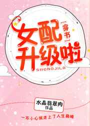 女配升级啦!(穿书)txt百度云