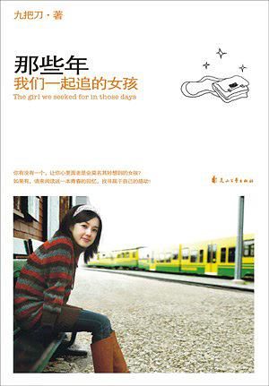 那些年我们一起追的女孩讲解