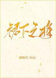 裙下之将盛晚风免费阅读
