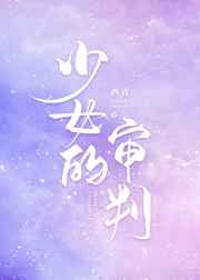 少女的审判免费看全集