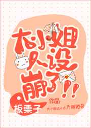 大小姐人设崩了txt下载