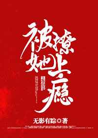 被她撩上瘾了