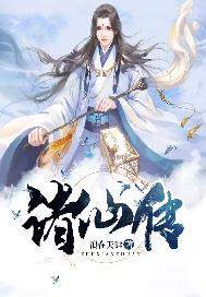 诸仙异闻录手游