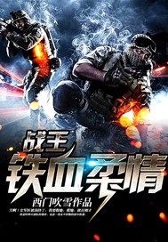 铁血战将1兵王传说在线阅读